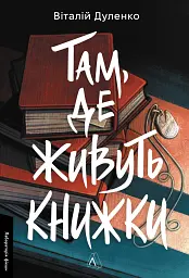 Там, де живуть книжки
