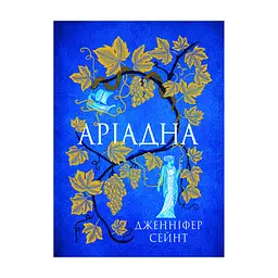 Книга Аріадна - Дженніфер Сейн Yakaboo Publishing (9786178225124)