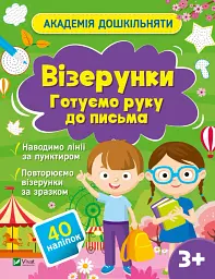 Візерунки. Готуємо руку до письма