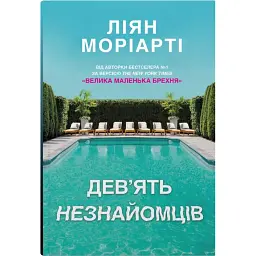 Дев’ять незнайомців - Ліян Моріарті