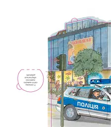 Чому? Чого? Навіщо? Поліція - мініатюра 4