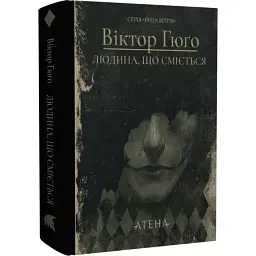 Людина, що сміється - Віктор Гюґо| Атена, книга українською, нова, тверда