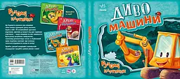 Книга Ранок Рухомі картинки. Диво-машини - Ірина Сонечко (А872010У) - мініатюра 3