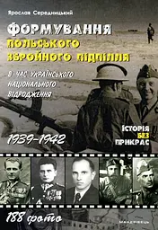 Формування польського збройного підпілля в час українського національного відродження. 1939-1942 роки