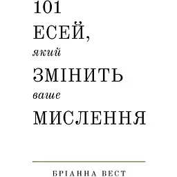 101 эсей, который изменит ваше мышление – Брианна Вест