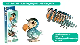 Збірна 3Д модель Eugy Зоопарк Додо (XEG-100) - мініатюра 3