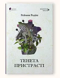 Книга Апріорі Мережі пристрасті: романи / Реймон Радіге серія MAGNUM OPUS українською мовою kni0003576 - миниатюра 4