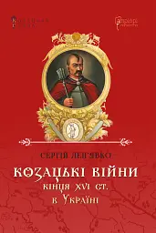 Козацькі війни кінця XVI ст. в Україні