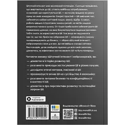 Штучний інтелект і нейромережі. Збірник самарі + аудіокнижка - мініатюра 2
