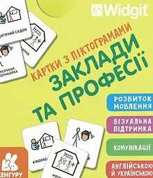 Картки з піктограмами. Заклади та професії
