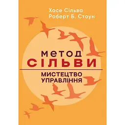 Метод Сільви: мистецтво управління - Хосе Сільва