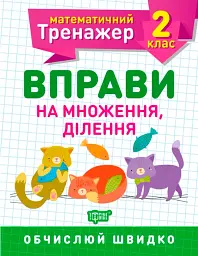 Математичний тренажер. 2 клас. Вправи на множення, ділення