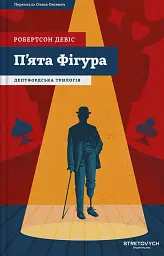 Пʼята Фігура