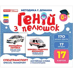 Спецтранспорт. Геній з пелюшок - - мініатюра 1