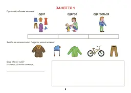 Одяг. Взуття. Тата і Тото відповідають на запитання. Посібник для дітей 6–7 років - мініатюра 7