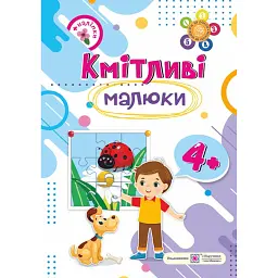 Кмітливі малюки. 4+ років. Зошит + наліпки - Галина Сапун