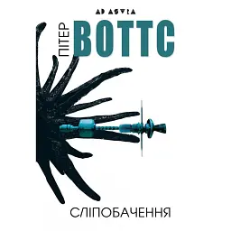 Сліпобачення - Пітер Воттс - мініатюра 1