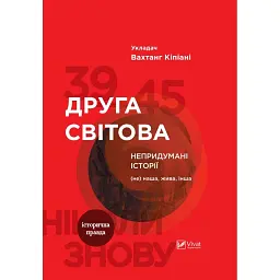 Друга світова. Непридумані історії. (Не) наша, жива, інша - Вахтанг Кіпіані - мініатюра 1