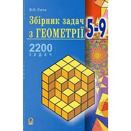 Збірник задач з геометрії. 5-9 класи. Навчальний посібник