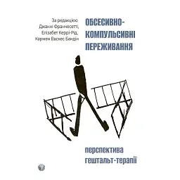 Обсесивно-компульсивні переживання: перспектива гештальт-терапії - Джанні Франчесетті
