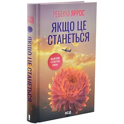 Якщо це станеться - Ребекка Яррос | Клуб Сімейного Дозвілля, книга українською, нова, тверда
