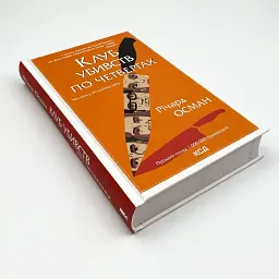 Клуб убивств по четвергах - Осман Річард | Клуб Сімейного Дозвілля, книга українською, нова, тверда - мініатюра 2