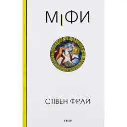 Міфи - Стівен Фрай