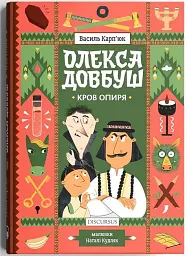Олекса Довбуш. Кров опиря/Карп'юк Василь - Василь Карп'юк - мініатюра 2