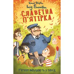 П’ятеро вирушають у похід. Славетна п’ятірка. Книга 10 - Інід Блайтон