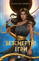 Безсмертні ігри - Анналіза Ейвері