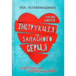 Інструкція до запасного серця - Тамсін Мюррей