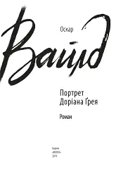 Портрет Доріана Ґрея - Оскар Вайлд - мініатюра 2