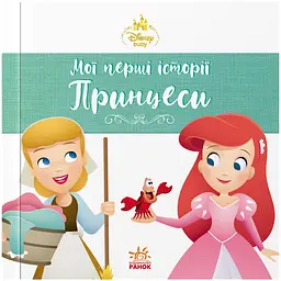 Disney Маля. Мої перші історії. Принцеси. Аріель. Попелюшка (563798)