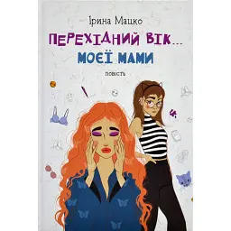 Перехідний вік... моєї мами - Ірина Мацко