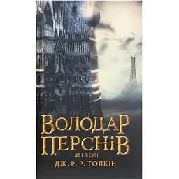 Володар Перснів. Частина друга. Дві вежі - Джон Р. Р. Толкін Астролябія (9786176642084)