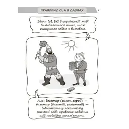 Візуалізований довідник. Новий український правопис в ілюстраціях. Правила — легко та швидко - Марина Коновалова - мініатюра 5
