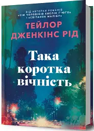 Така коротка вічність - Тейлор Дженкінс Рід - мініатюра 2