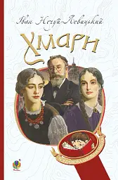 Хмари: повість