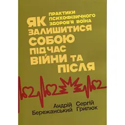 Як залишитися собою під час війни та після. Практики психофізичного здоров’я воїна - Сергій Грилюк