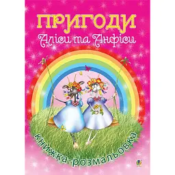 Пригоди Аліси та Анфіси. Книжка-розмальовка - Наталія Юніцька - мініатюра 1