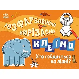 Дитяча книжечка-розмальовка "Хто гойдається на ліані?" Ранок 1364007