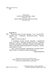 Українська мова. 4 клас. Тестові завдання - Зоя Головко - мініатюра 3