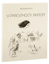 У присутності ангела - Володимир "Африканич" Нікітін - мініатюра 3