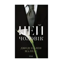 Книга Цей чоловік. Книга 1 - Джоді Еллен Малпас КСД (9786171518988)
