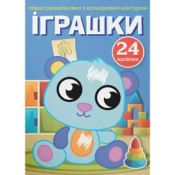 Перші розмальовки з кольоровим контуром і наліпками. Іграшки -