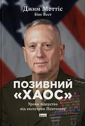 Позивний «Хаос». Уроки лідерства від ексголови Пентагону