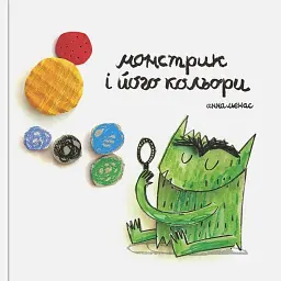 Монстрик і його кольори - Анна Льєнас