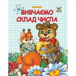 Книжка A5 Талант Прописи: Двокольорні. Вивчаємо склад числа українською (20) 2127