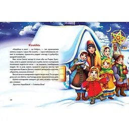 Дитяча книга Талант Завтра до школи Багато колядок, щедрівок, засіванок - Шаповалова К. В. (9789669358547) - мініатюра 5