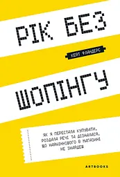 Рік без шопінгу Artbooks